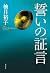 誓いの証言