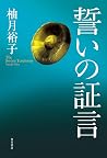 誓いの証言