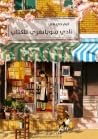 نادي سويانغري للكتاب