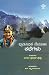 ಪ್ರಾತಿನಿಧಿಕ ನೇಪಾಳೀ ಕಥೆಗಳು [...