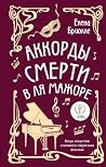 Аккорды смерти в ...