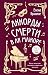 Аккорды смерти в ля мажоре (Месье сыщик. Тайны Прекрасной эпохи) (Russian Edition)
