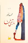 ما تبقّى منّا