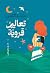 تعاليم قروية