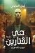 حي الفتارين by أيمن العايدي حي الفتارين by أيمن العايدي