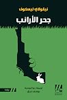 جحر الأرانب