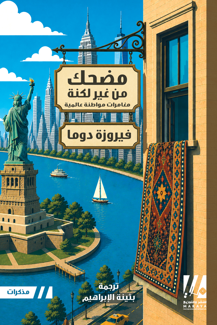 مضحك من غير لكنة