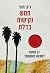 חמש נקישות בדלת: כך הגענו לשבעה באוקטובר
