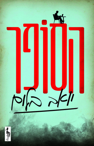 Read הסופר