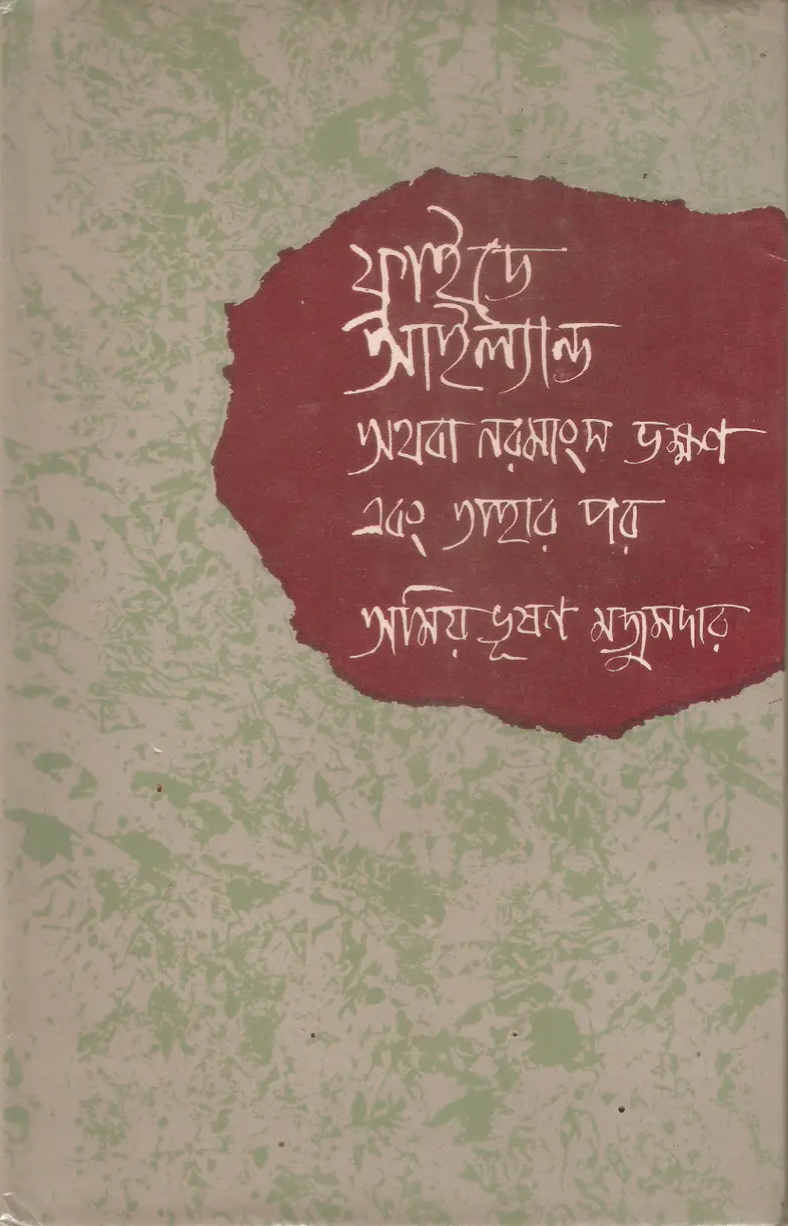 ফ্রাইডে আইল্যান্ড অথবা নরমাংস ভক্ষণ এবং তাহার পর