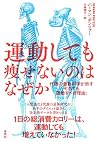 運動しても痩せないのはなぜか: 代謝の最新科学が示す「それでも運動すべき理由」 運動しても痩せないのはなぜか: 代謝の最新科学が示す「それでも運動すべき理由」