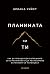 Планината си ти