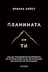 Планината си ти