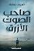 ‫صاحب الصوت الأزرق‬
