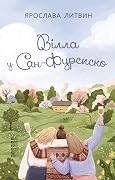 Вілла у Сан-Фурсиско