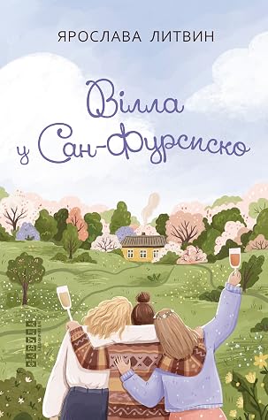 Вілла у Сан-Фурсиско