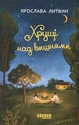Хрущі над вишнями