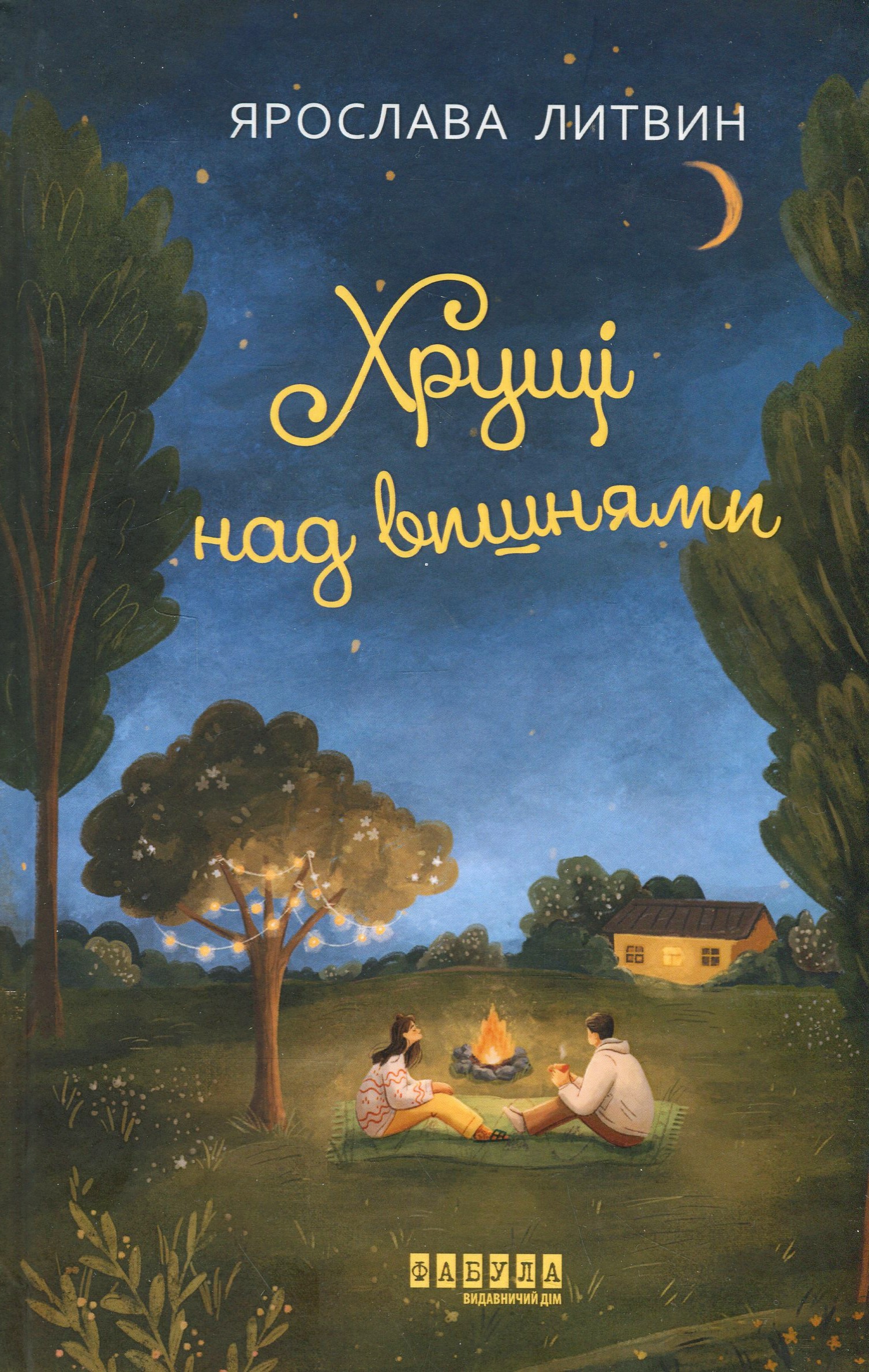 Хрущі над вишнями
