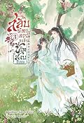 สลับชะตาครานี้ ขอข้ามีชีวิตสงบทีเถอะ เล่ม 3