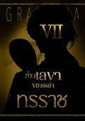 ท่านเลขาของเหล่าทรราช เล่ม 7