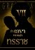 ท่านเลขาของเหล่าทรราช เล่ม 7