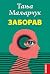 Заборав