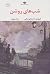 شبهای روشن by Fyodor Dostoevsky شبهای روشن by Fyodor Dostoevsky