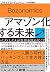 アマゾン化する未来――ベゾノミクスが世界を埋め尽くす