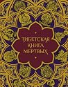 Тибетская Книга м...