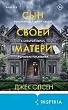 Сын своей матери....