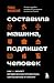 Составила машина, подпишет ...