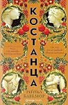 Костанца