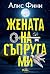 Жената на съпруга ми