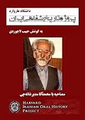 مصاحبه با محمدآقا مدیر شانه‌چی - پروژه تاریخ شفاهی ایران - دانشگاه هاروارد