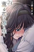 薫る花は凛と咲く 24 [Kaoru Hana wa Rin to Saku 24]