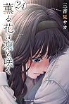 薫る花は凛と咲く 24 [Kaor...