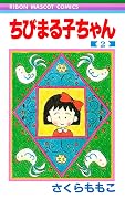 ちびまる子ちゃん 2 [Chibi Maruko-chan 2]