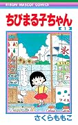 ちびまる子ちゃん 1 [Chibi Maruko-chan 1]