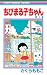 ちびまる子ちゃん 1 [Chibi Maruko-ch...