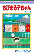 ちびまる子ちゃん 3 [Chibi Maruko-chan 3]