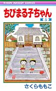 ちびまる子ちゃん 5 [Chibi Maruko-chan 5]