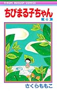 ちびまる子ちゃん 6 [Chibi Maruko-chan 6]