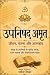 उपनिषद अमृत: जीवन, चेतना और...