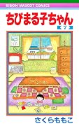 ちびまる子ちゃん 7 [Chibi Maruko-chan 7]