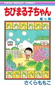 ちびまる子ちゃん 9 [Chibi Maruko-chan 9]