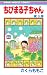 ちびまる子ちゃん 9 [Chibi Maruko-ch...