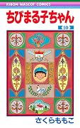 ちびまる子ちゃん 10 [Chibi Maruko-chan 10]