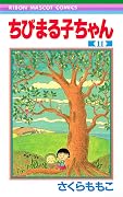 ちびまる子ちゃん 11 [Chibi Maruko-chan 11]