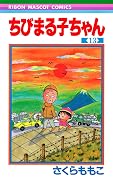 ちびまる子ちゃん 13 [Chibi Maruko-chan 13]