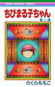 ちびまる子ちゃん 14 [Chibi Maruko-chan 14]